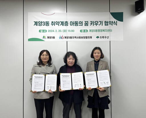 초록우산어린이재단 인천지역본부와 계양3동 행정복지센터, 계양3동지역사회보장협의체가 업무협약을 맺고 기념촬영을 하고 있다. 초록우산어린이재단 인천지역본부 제공
