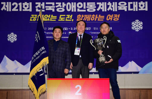 제21회 전국장애인동계체육대회에서 종합 2위를 차지한 경기도선수단이 준우승기와 트로피를 들고 기념촬영을 하고 있다.경기도장애인체육회 제공