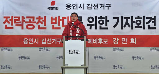 국민의힘 강만희 용인갑 예비후보가 21일 오후 용인시청 브리핑룸에서 전략공천 반대 기자회견을 진행하고 있다. 송상호기자