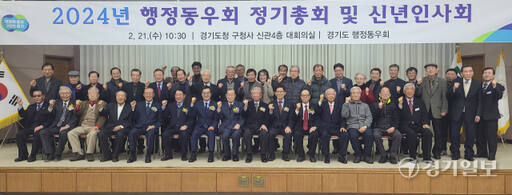 21일 옛 경기도청사 신관 대회의실에서 열린 2024년 행정동우회 정기총회 및 신년인사회에서 김동연 경기도지사와 권두현 도행정동우회장, 이재창·김용선·김문수 고문 등 회원들이 기념촬영을 하고 있다. 박용규기자