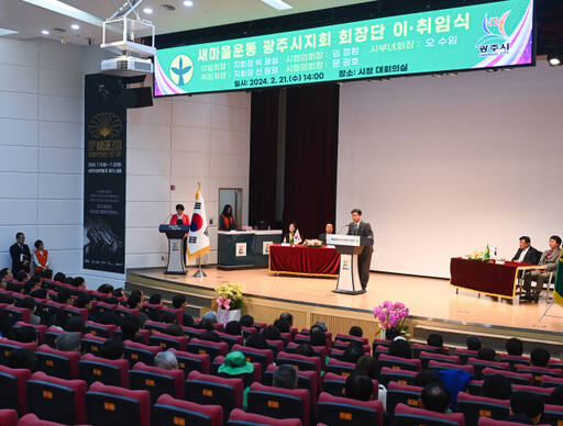 새마을운동 경기광주시지회, 제14‧15대 회장단 이‧취임식 개최