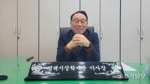 윤병철 평택시장학재단 이사장. 안노연기자