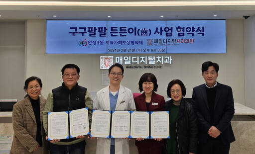 사진 왼쪽 두번째부터 이문주 안성3동 지역사회보장협의체회장,강신현 매일디지털치과원장, 김주현 안성3동 동장이 지난 21일 구강건강 증진을 위한 업무협약을 체결했다. 안성시 제공