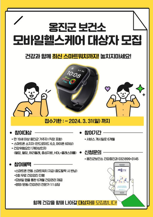 인천 옹진군보건소, 모바일 헬스케어 사업 안내 포스터. 군 제공