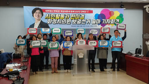 한미경 화성여성회 대표가 22일 화성시의회 대회의실에서 기자회견을 열고 4·10 총선과 함께 치러지는 화성시의원 보궐선거(가 선거구) 출마를 선언했다. 김도균기자