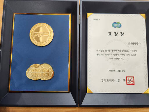 사회공헌 활동 경기도지사 표창. 경기관광공사 제공