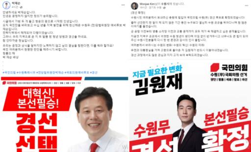 국민의힘 박재순 수원무 예비후보·김원재 수원무 예비후보 페이스북 캡처