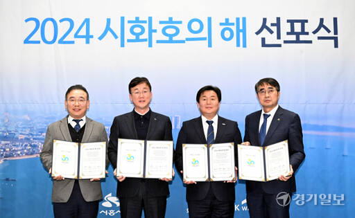 22일 오후 화성시 k-water 송산글로벌교육연구센터에서 열린 '2024 시화호의 해 선포식 및 정책협의회'에서 참석자들이 기념촬영을 하고 있다. (왼쪽부터) 박세훈 k-water 도시본부장, 이민근 안산시장, 손임성 화성시 부시장, 임병택 시흥시장. 김시범기자