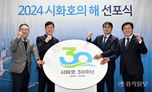 22일 오후 화성시 k-water 송산글로벌교육연구센터에서 열린 '2024 시화호의 해 선포식 및 정책협의회'에서 참석자들이 기념촬영을 하고 있다. (왼쪽부터) 박세훈 k-water 도시본부장, 이민근 안산시장, 손임성 화성시 부시장, 임병택 시흥시장. 김시범기자