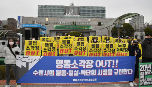 2022년 3월 수원특례시청 앞에서 영통소각장 소송모임 회원들이 시설 폐쇄 촉구 집회를 진행하고 있다. 경기일보DB