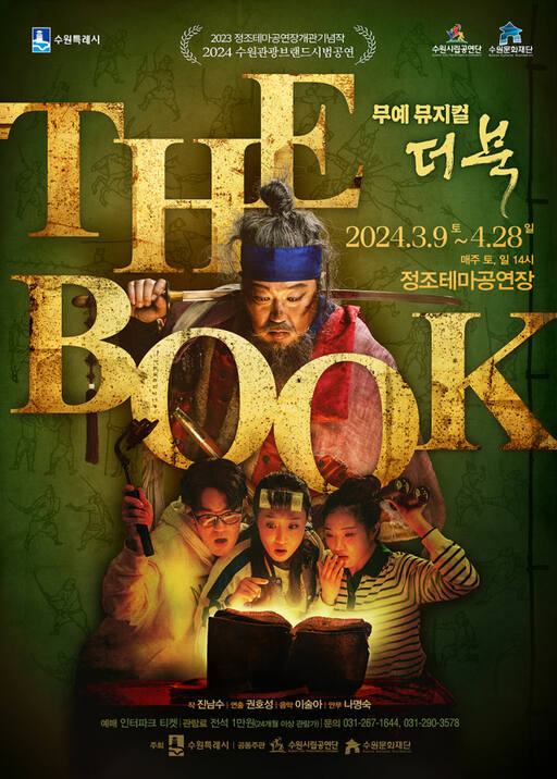 수원시립공연단 창작 무예 뮤지컬 ‘THE BOOK(더 북)’ 포스터. 수원시립공연단 제공