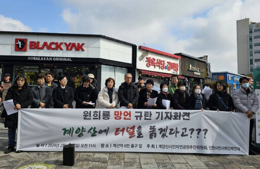 인천 시민사회단체 관계자들이 25일 오전 계산역 앞에서 ‘원희룡 망언 규탄 기자회견’을 하고 있다. 시민연대 제공