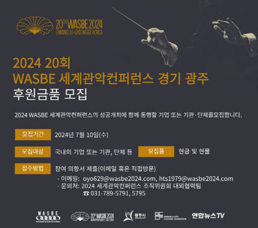 제20회 WASBE 세계관악컨퍼런스 후원금품 모집 포스터. 2024 세계관악컨퍼런스 조직위원회 제공