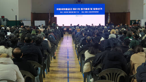 의왕새마을금고는 25일 의왕시 고천동다목적체육관에서 제61차 정기총회 및 임원선거를 개최했다. 임진흥기자