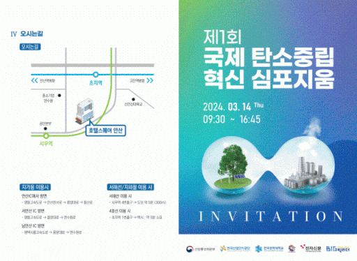 오는 3월 안산 스퀘어호텔에서 ‘제1회 국제 탄소중립혁신 심포지움’을 개최이 개최된다. 한국공대제공