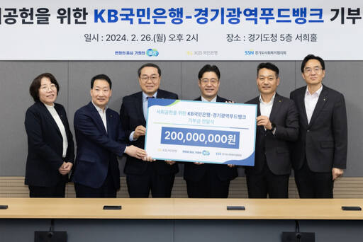 KB국민은행이 26일 경기도와 경기광역푸드뱅크에 2억원의 기부금을 전달했다. 경기도 제공