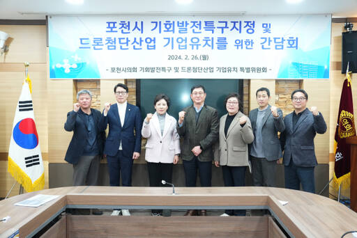 포천시의회 기회발전특구 및 드론첨단산업 기업유치 특별위원회가 26일 간담회를 열고 기회발전특구 지정과 드론첨단산업 기업유치를 위한 방안에 대해 논의한 뒤 기념촬영을 하고 있다. 포천시의회 제공