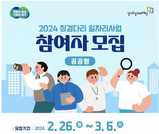 경기도일자리재단의 ‘2024년 징검다리 일자리 사업’ 포스터. 경기도일자리재단 제공