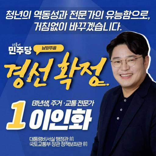 더불어민주당 남양주을 이인화 예비후보 페이스북 캡처