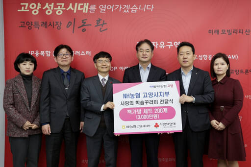 지난 26일 열린 고양시청 열린시장실에서 고양특례시-NH농협 고양시지부 학습꾸러미 전달식 참가자들이 기념촬영을 하고 있다. 고양특례시 제공