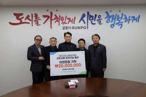 [가]군포농협, 군포사랑장학회에 2천만원 기탁