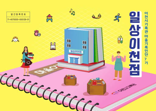 마을기록 아카이빙북인 ‘일상이천점: 이천시기록관 마을기록인단 7기’ 안내 포스터. 이천시 제공