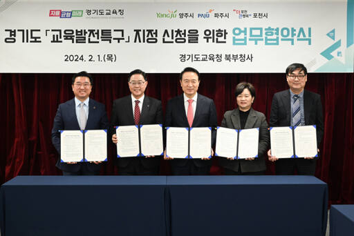 지난 1일 경기도교육청 북부청사에서 임태희교육감(가운데)과 강수현 양주시장(왼쪽 두번째)과 양주지역 3개 대학교 총장이 참석한 가운데 교육발전특구 지정을 위한 업무협약을 체결했다. 양주시 제공