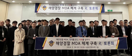 28일 오전 인천 연수구 송도컨벤시아에서 열린 해양경찰 MDA 체계 구축 토론회 참여자들이 기념 촬영을 하고 있다. 해경 제공