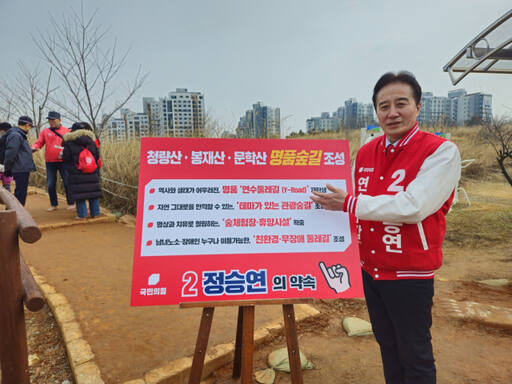국민의힘 정승연 예비후보(인천 연수구갑)가 28일 문학·봉재·청량산을 명품숲길로 만든다는 공약을 발표했다. 정 예비후보측 제공
