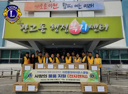 이천중앙라이온스클럽 회원들이 어려운 이웃을 위해 관고동행정복지센터에 물품을 기탁하고 있다.