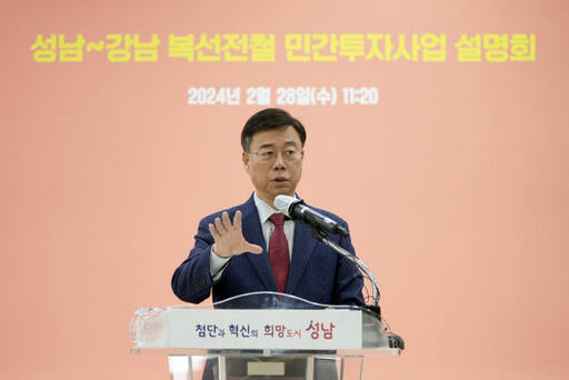 신상진 성남시장이 28일 시청에서 열린 성남~강남 복선전철 민간투자사업 설명회에서 가칭 ‘신강남선 민자철도 사업’을 적극 검토하겠다고 밝히고 있다. 성남시제공