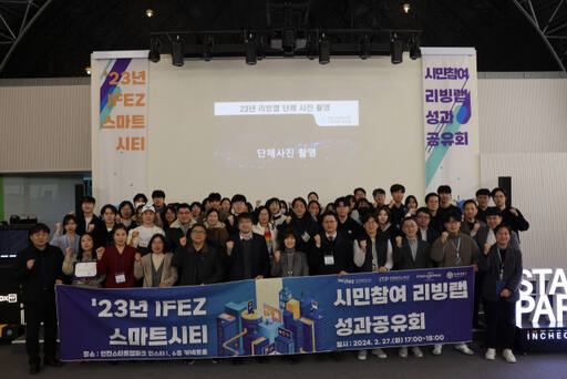 인천경제자유구역청이 최근 ‘인천경제자유구역(IFEZ) 스마트시티 시민 참여 리빙랩(Living Lab) 운영 사업’ 성과공유회를 했다. 인천경제청 제공