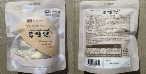 판매 중지·조치가 내려진 잣엿 제품의 모습. 식품안전나라 제공