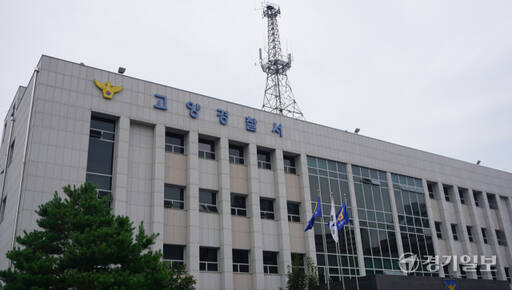 고양경찰서 전경. 신진욱기자