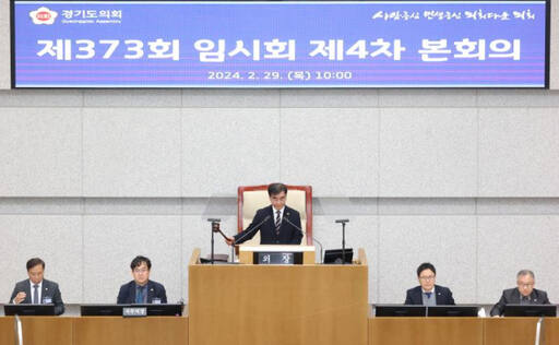 29일 경기도의회 제373회 임시회 제4차 본회의 모습. 경기도의회 제공