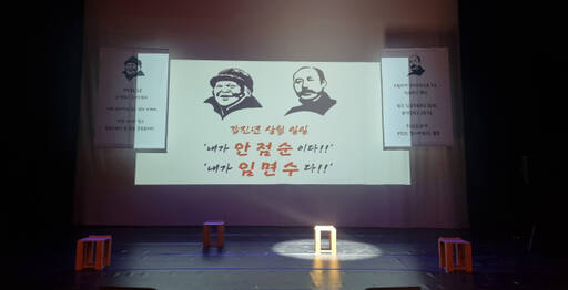 1일 오후 4시30분께 수원 SK아트리움에선 풍물굿패 삶터가 주최한 "갑진년 삼월 일일 ‘내가 안점순이다!!’ ‘내가 임면수다!!’" 공연이 진행된다. 사진은 공연 하루 전날 리허설 무대의 모습. 이나경기자