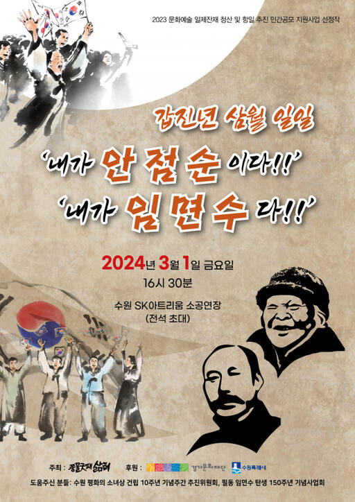 공연 포스터. 24반 무예 경당협회 경기지부, 극단 블록, 춤추는 사람들 UpDream(엎드림), 풍물굿패 삶터 , 풍물굿패 꾼 고빗사위 (사)수원민예총 풍물굿위원회 등이 참여한다. 삶터 제공