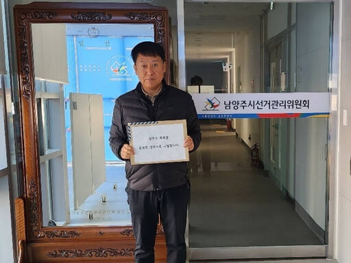 유낙춘 후보 측이 2일 오전 심장수 후보를 공직선거법 위반으로 남양주시선거관리위원회에 고발장을 제출했다.