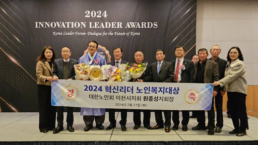 대한노인회 이천시지회 원종성 지회장이 2024년 혁신리더대상을 수상했다.