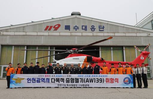 인천소방본부가 지난달 29일 인천 중구 119특수대응단 119항공대에서 다목적 소방헬기 신규교체 투입 취항 보고회를 연 뒤 기념 촬영을 하고 있다. 인천소방본부 제공