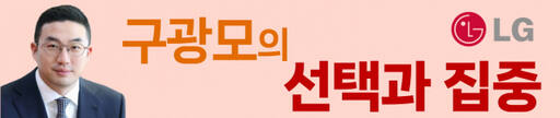 [구광모의 선택과 집중]① 미래기술‧협력, ‘LG 고객가치’ 실현 키워드’ [한양경제]