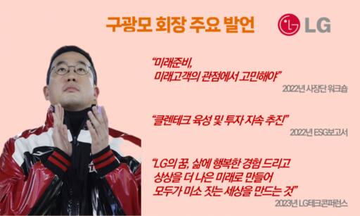 [구광모의 선택과 집중]① 미래기술‧협력, ‘LG 고객가치’ 실현 키워드’ [한양경제]