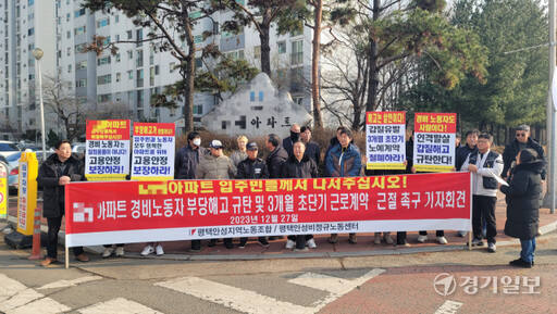 부당해고를 주장하며 복직을 요구 중인 경비 근로자 A씨가 경기지노위로부터 부당해고를 인정받았다. 사진은 지난해 1227일 평택 B아파트 앞에서 노조와 시민단체가 A씨의 복직을 요구하며 기자회견을 하는 모습. 안노연기자