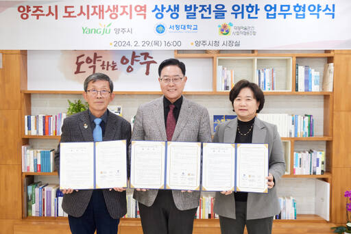 강수현 양주시장(가운데), 양영희 서정대 총장(오른쪽), 최호성 덕정마을관리사회적협동조합 이사장이 지난달 29일 양주시장실에서 덕정 도시재생사업 현력을 위한 민관학 업무협약을 체결했다./양주시 제공