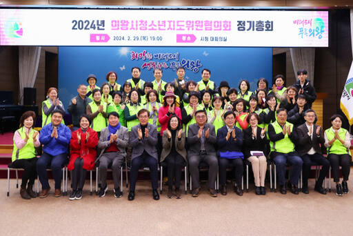 2024년도 의왕시 청소년지도위원협의회 정기총회가 의왕시청 대회의실에서 개최됐다. 의왕시 제공