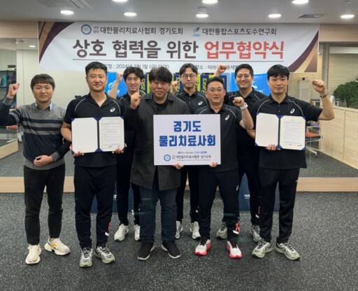 경기도물리치료사회와 대한통합스포츠도수연구회 회원들이 상호협력을 위한 업무협약을 한 뒤 기념촬영을 하고 있다. 경기도물리치료사회 제공