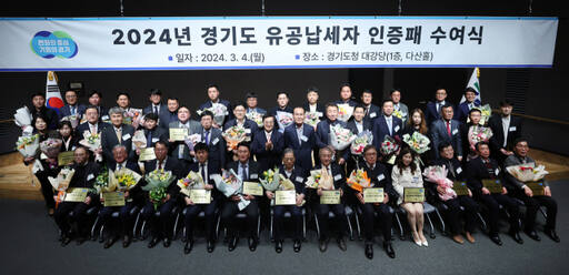 김동연 경기도지사와 도 관계자, 납세 유공 대표 기업 관계자 등이 4일 도청 다산홀에서 진행된 '유공납세자 인증패 수여식'에서 기념촬영을 하고 있다. 경기도 제공