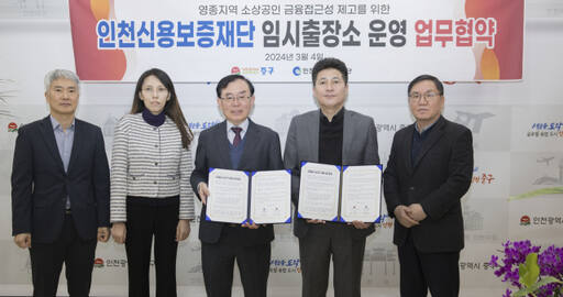 인천 중구는 최근 구청장실에서 인천신용보증재단과 ‘인천신용보증재단 영종국제도시 출장소 업무협약’을 했다. 중구 제공