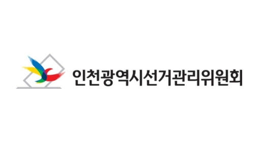 인천시선거관리위원회.
