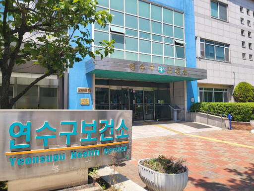 연수구보건소 전경. 연수구 제공
